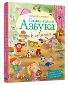 Самая-самая Азбука - 1