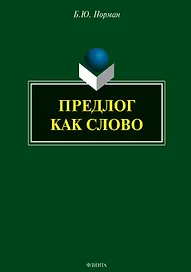 Предлог как слово