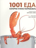 1001 еда, которую нужно попробовать - 0