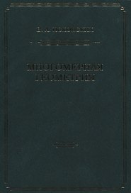 Многомерная геометрия