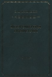 Многомерная геометрия