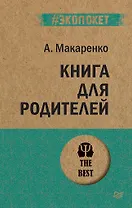 Книга для родителей  (#экопокет)