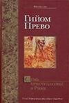 Семь преступлений в Риме