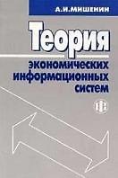 Теория экономических информационных систем