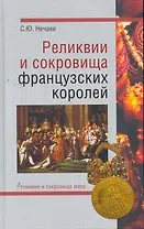 Реликвии и сокровища французских королей