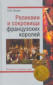 Реликвии и сокровища французских королей