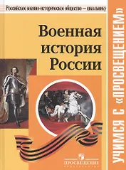 Военная история России: учебное пособие для общеобразовательных организаций. 2-е издание, исправленное и дополненное