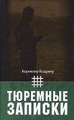 Тюремные записки - 0