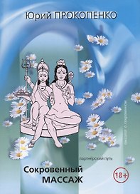 Сокровенный массаж (партнерский путь) (2 изд.) (18+) (м) Прокопенко
