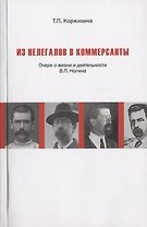 Из нелегалов в коммерсанты. Очерк о жизни и деятельности В.П. Ногина