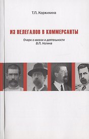 Из нелегалов в коммерсанты. Очерк о жизни и деятельности В.П. Ногина
