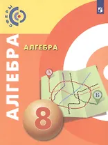 Алгебра. 8 класс. Учебник