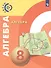 Алгебра. 8 класс. Учебник - 0