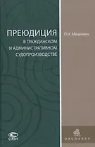 Преюдиция в гражданском и административном судопроизводстве
