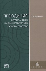 Преюдиция в гражданском и административном судопроизводстве