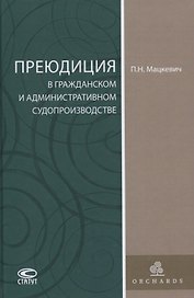 Преюдиция в гражданском и административном судопроизводстве