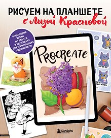 Рисуем на планшете с Лизой Красновой. Пошаговые уроки по работе в Procreate для начинающих художников