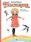Поллианна - 0