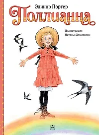 Поллианна