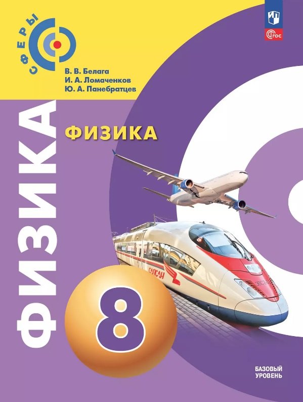 

Физика. 8 класс. Базовый уровень. Учебное пособие. ФГОС 2021