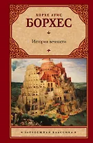 История вечности : сборник