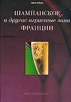 Шампанское и другие игристые вина Франции