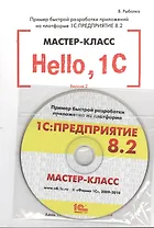 Hello1C.Пример быс.разр.прил.на платф.1С:Пр