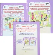 Любо знать: загадки, пословицы, фразеологизмы. Величайшее достояние народа. Афоризмы. Крылатые слова. Рабочая тетрадь в 2-х частях + разрезной материал. 6 класс (комплект из 3 книг)