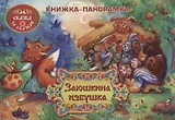 Заюшкина избушка: книжка-панорамка