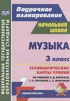 Музыка. 3 класс. Технологические карты уроков по учебнику Е.Д. Критской, Г.П. Сергеевой, Т.С. Шмагиной