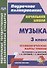 Музыка. 3 класс. Технологические карты уроков по учебнику Е.Д. Критской, Г.П. Сергеевой, Т.С. Шмагиной - 0