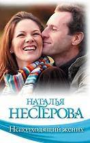 Знамен.Нестерова(м).Неподходящий жених