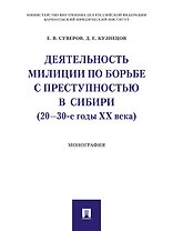 Деятельность милиции по борьбе с преступностью в Сибири (20–30-е годы XX века).Монография