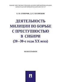 Деятельность милиции по борьбе с преступностью в Сибири (20–30-е годы XX века).Монография
