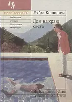 Дом на краю света