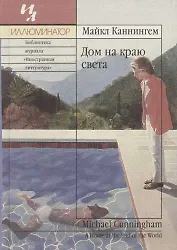 Дом на краю света