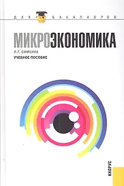 Микроэкономика : учебное пособие