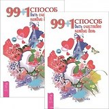 99+1 способ быть счастливее каждый день (комплект из 2 одинаковых книг)
