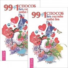 99+1 способ быть счастливее каждый день (комплект из 2 одинаковых книг)