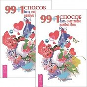 99+1 способ быть счастливее каждый день (комплект из 2 одинаковых книг)