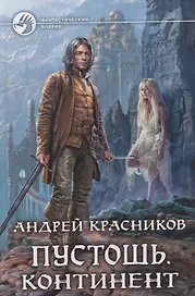 Пустошь Континент (ФБ) Красников