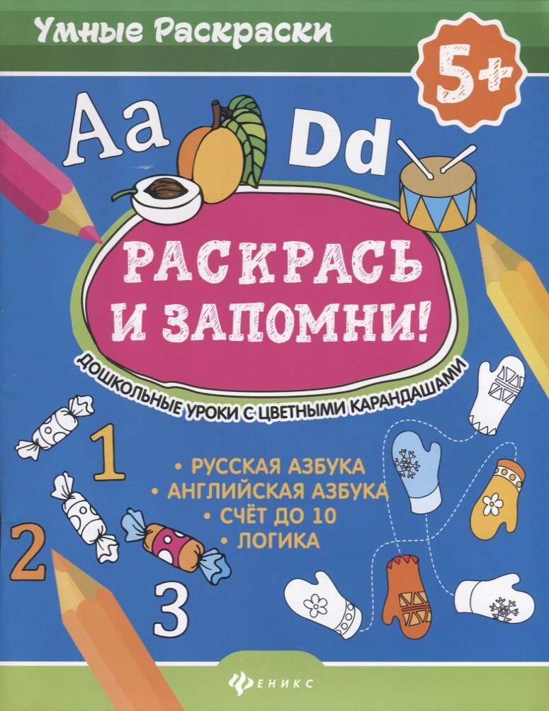 

Раскрась и запомни!Дошкол.уроки с цвет.карандашами