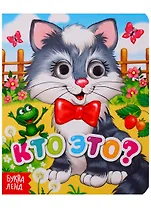 Кто это? Книга с глазками