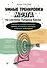 Умные тренировки мозга по системе Патрика Келли. Методика, которая укрепляет память, внимание и развивает интеллект за 6 недель! - 0