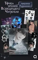 Точка зрения Всеведущего читателя. Том 1 + официальный мерч (Всеведущий читатель / Omniscient Reader's Viewpoint). Новелла