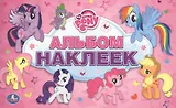 Мой Маленький Пони. Альбом наклеек Малый формат.