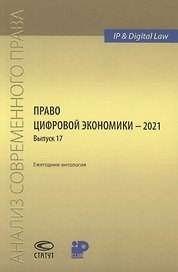 Право цифровой экономики – 2021  Выпуск 17. Ежегодник-антология