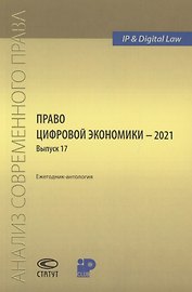 Право цифровой экономики – 2021  Выпуск 17. Ежегодник-антология