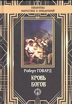 Кровь богов