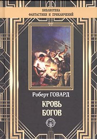Кровь богов